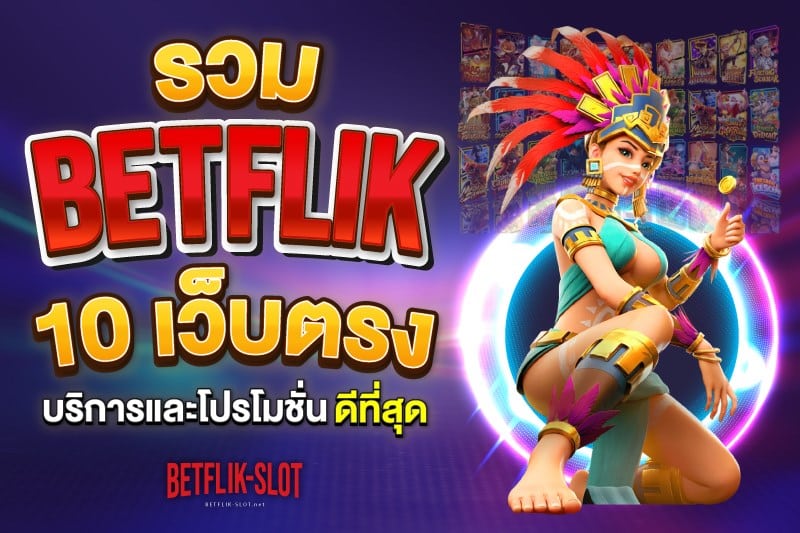 รวมเว็บ Betflix ที่ดีที่สุด เว็บไหนดี 10 เว็บตรงแตกง่ายที่สุด