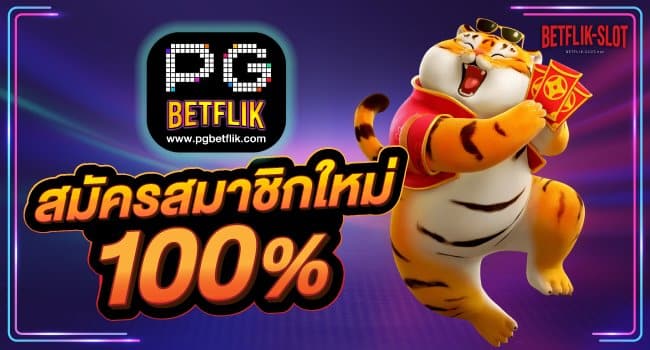 รวมเว็บ-betflix-ที่ดีที่สุด-เว็บไหนดี-Banner-Top10-02-pgbetflik.com