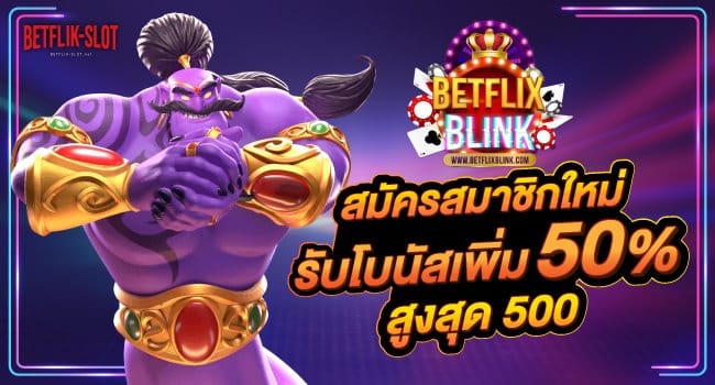 รวมเว็บ-betflix-ที่ดีที่สุด-เว็บไหนดี-Banner-Top10-04-betflixblink.com