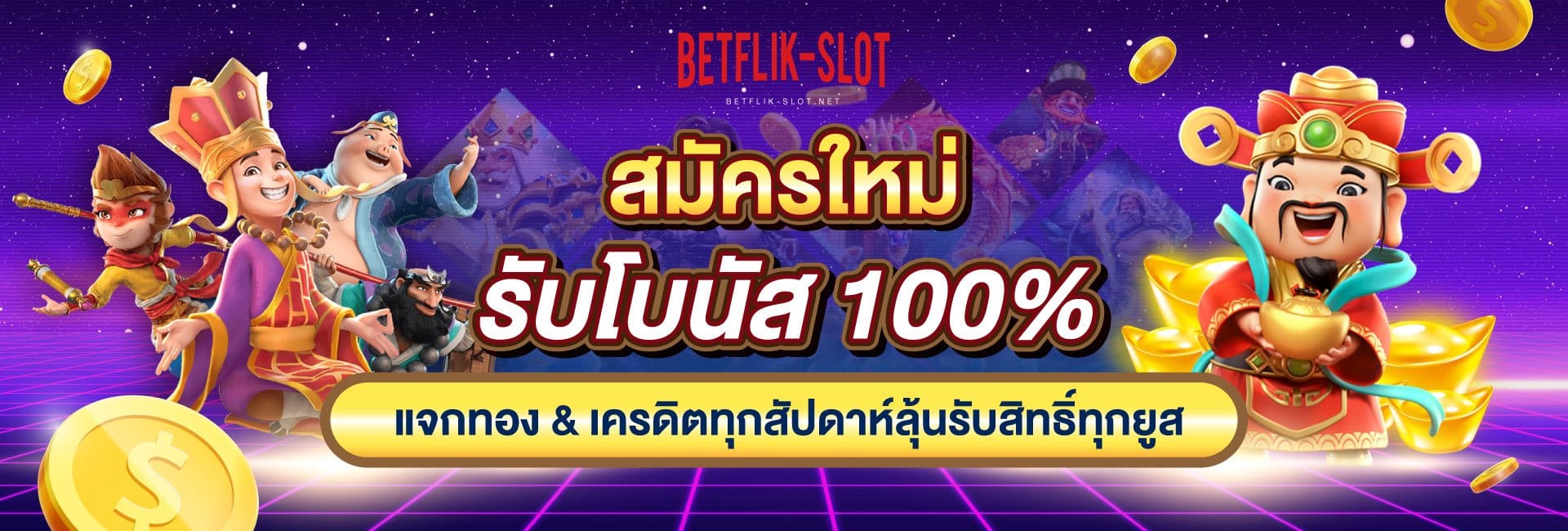 เบทฟลิก-betflik-BannerTop-V9-1920x650