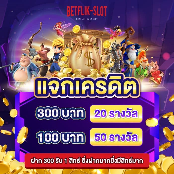 โปรโมชั่น-เบทฟลิก-v4-แจกเครดิต-007