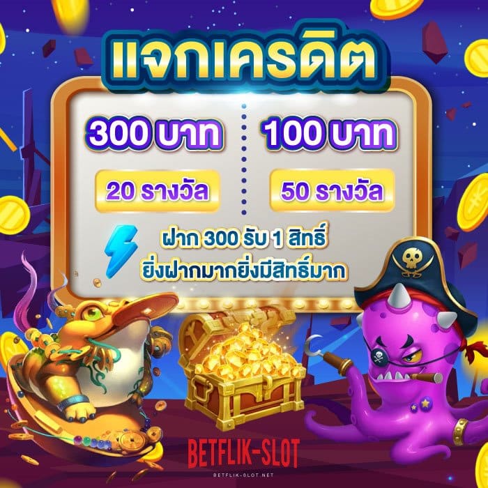 โปรโมชั่น-เบทฟลิก-v4-แจกเครดิต-009