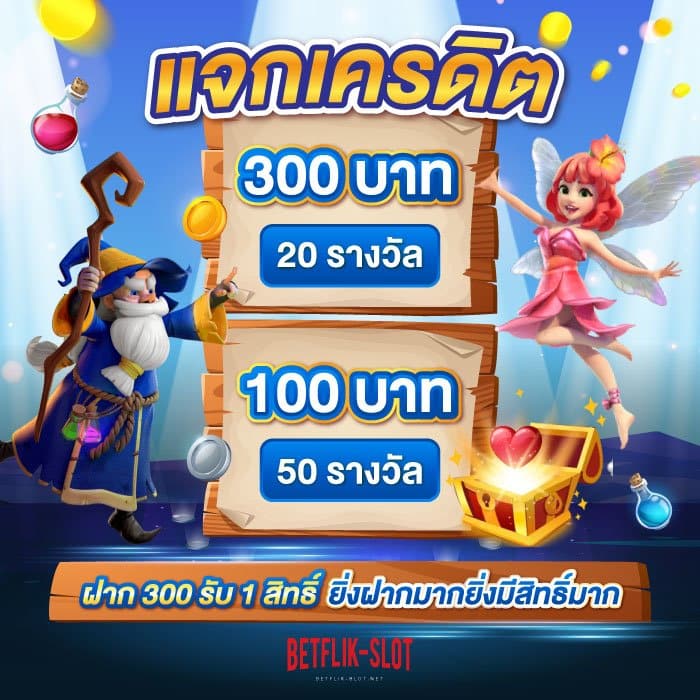 โปรโมชั่น-เบทฟลิก-v4-แจกเครดิต-010