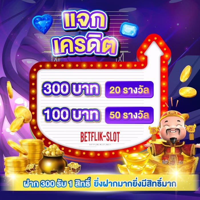 โปรโมชั่น-เบทฟลิก-v4-แจกเครดิต-011